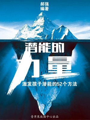 cover image of 潜能的力量